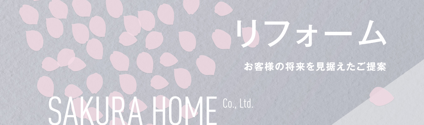 リフォームについて