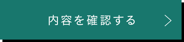 この内容で確認する