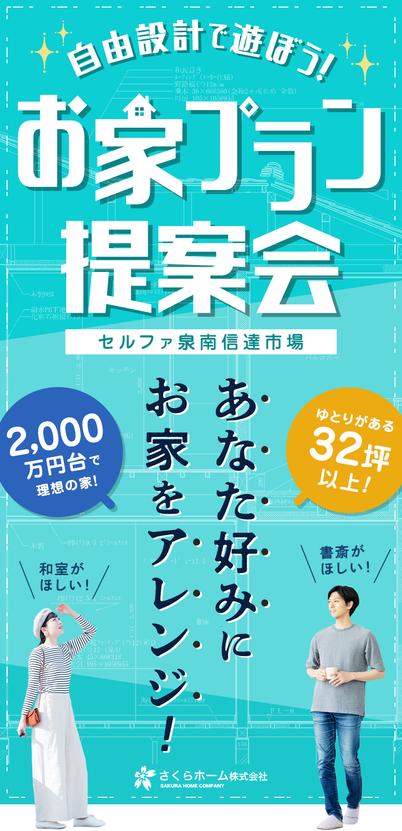 お家プラン提案会