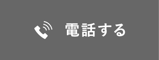 電話する
