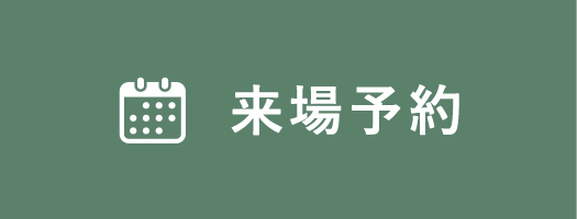 来場予約