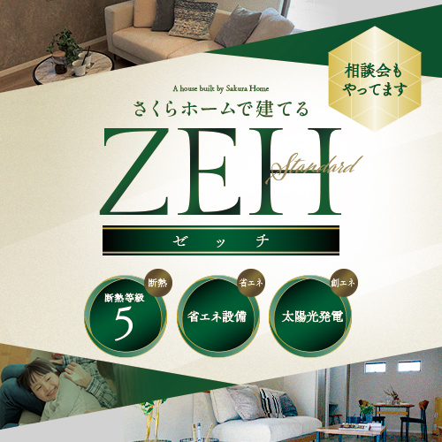 ZEH（ゼッチ）