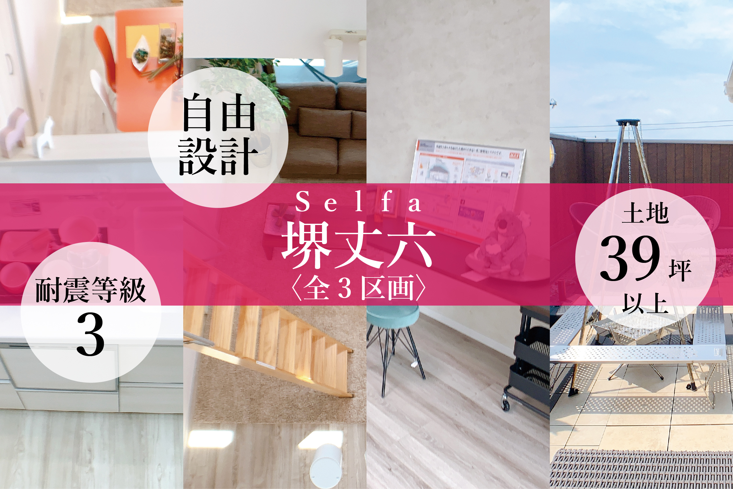 セルファ堺丈六【全3区画】　建築条件付宅　土地39坪以上の写真