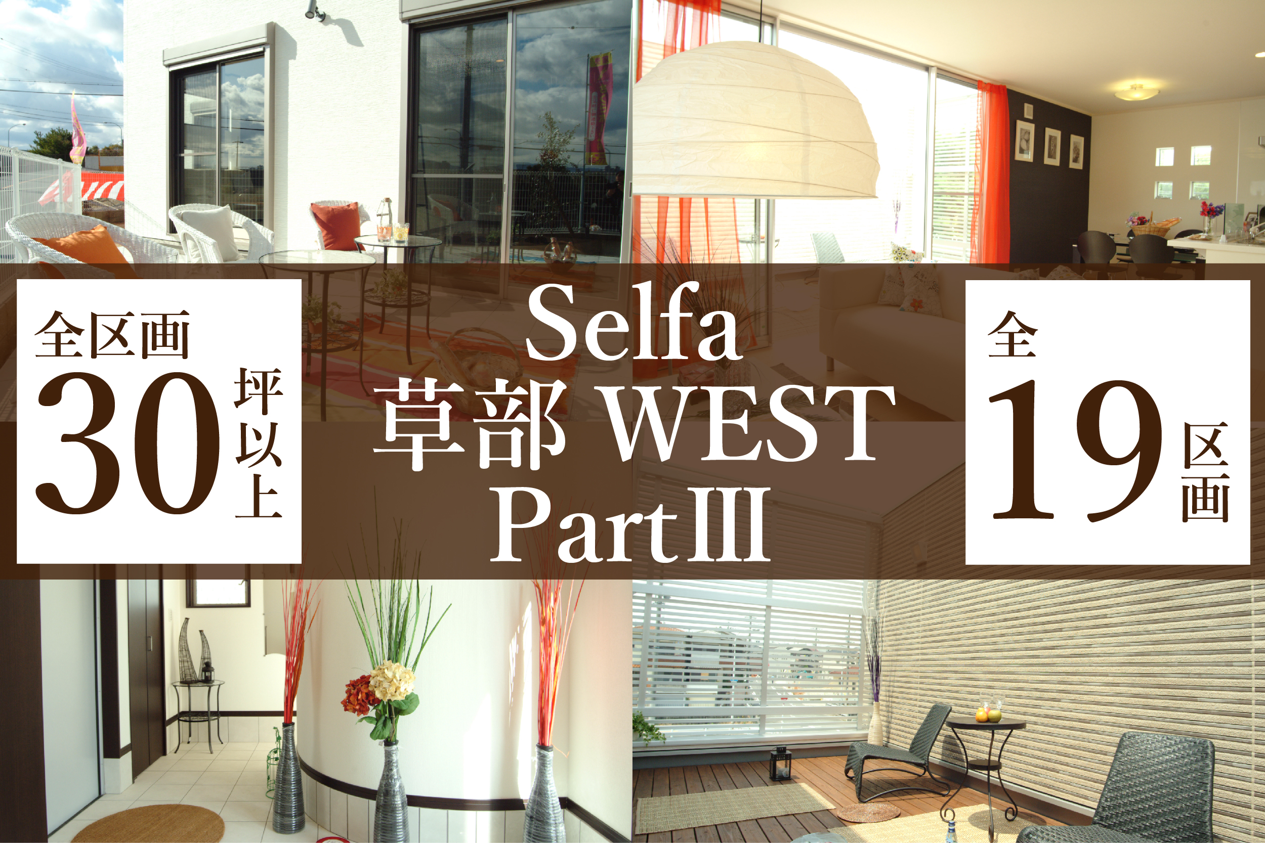 セルファ草部WEST PartⅢ【全19区画】　建築条件付宅地　30坪以上の写真