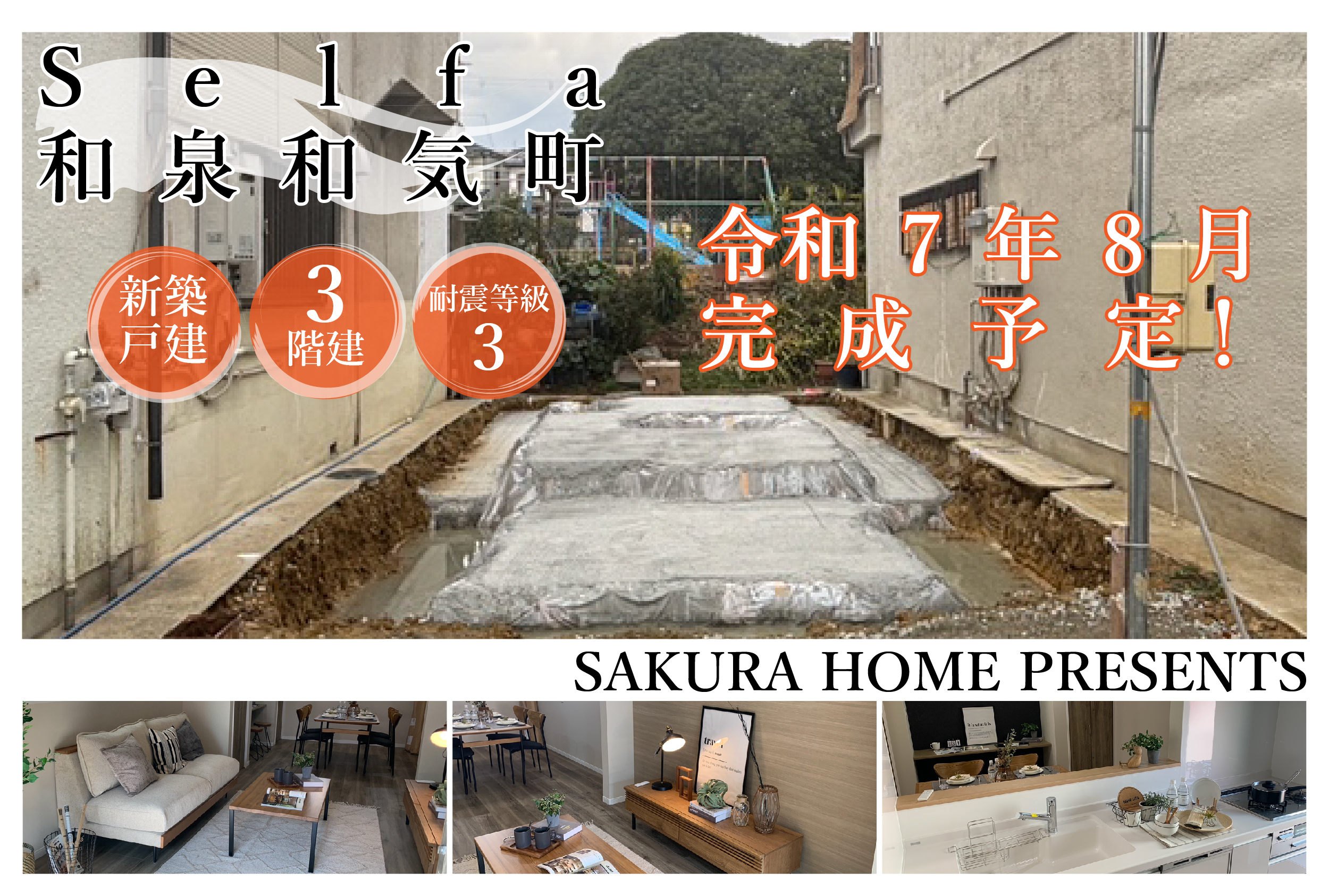 セルファ和泉和気町1丁目 　令和7年8月完成予定の写真