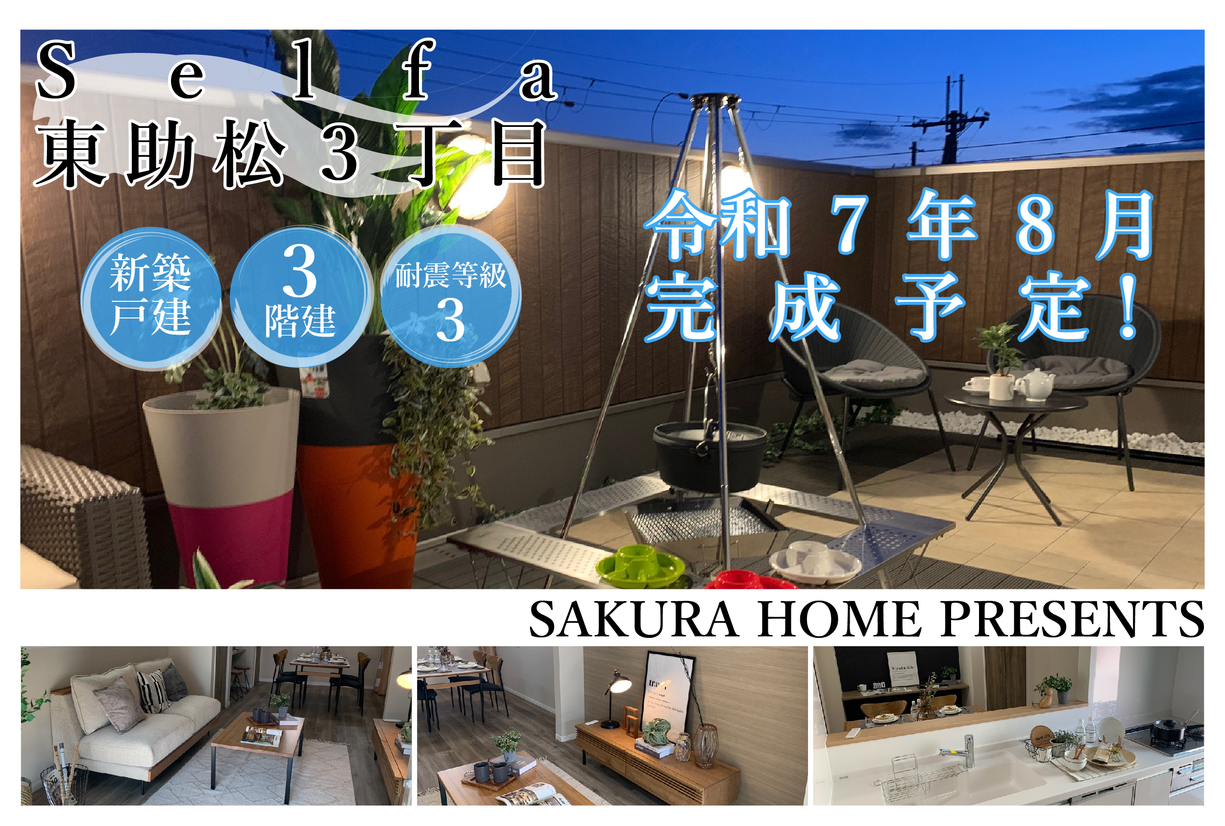 セルファ泉大津東助松3丁目Part2　令和7年8月完成予定の写真