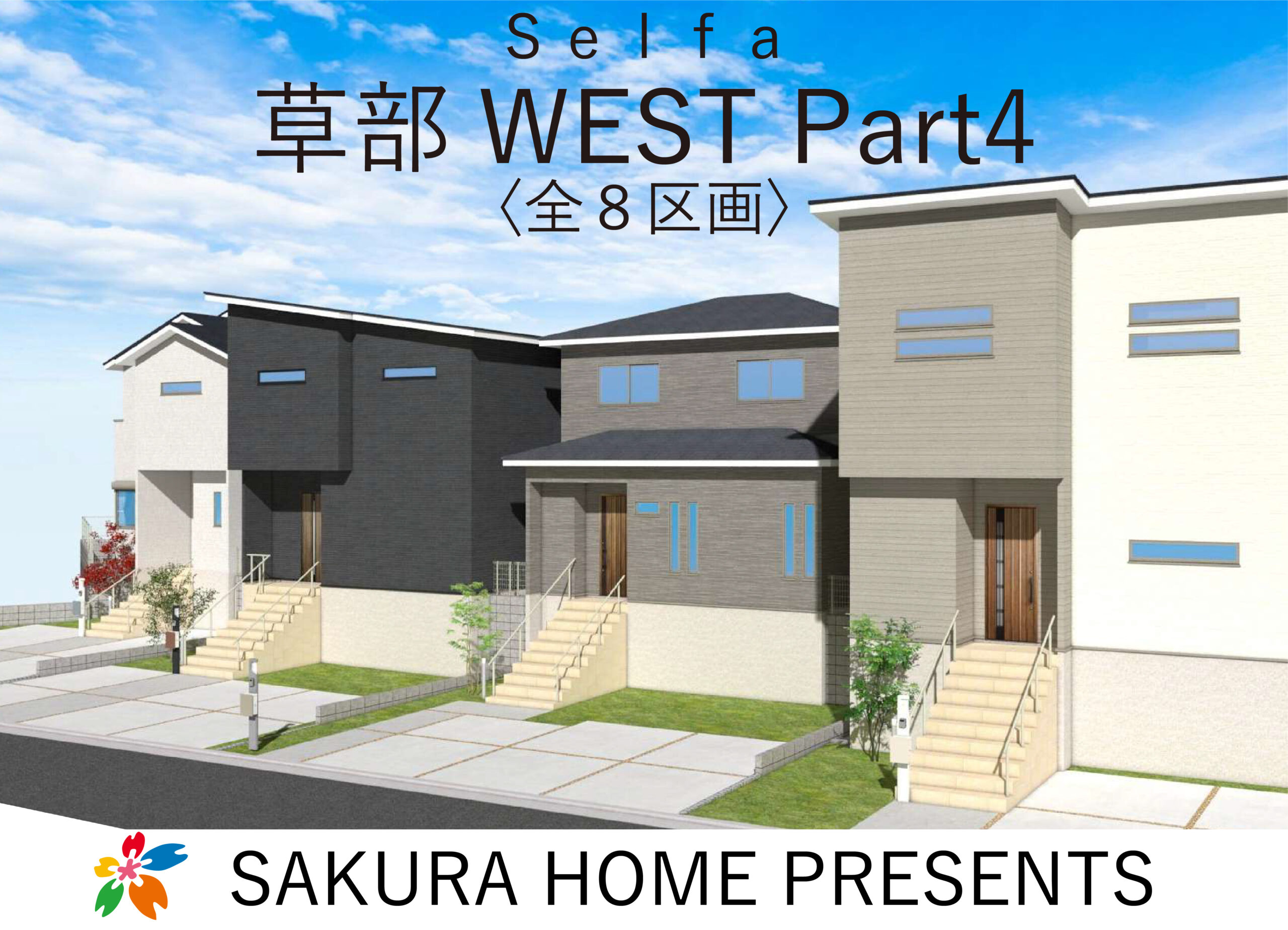 セルファ草部 WEST Part4　全8区画の写真